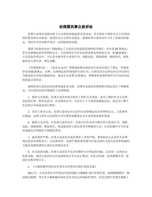 论我国民事公益诉讼