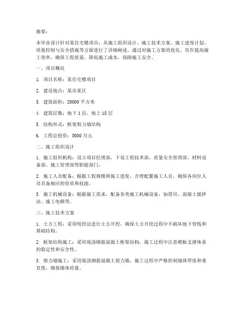 工程施工方案的毕业设计