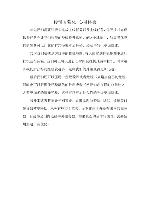 传奇4强化 心得体会