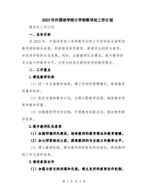 2023年外国语学校小学部教导处工作计划