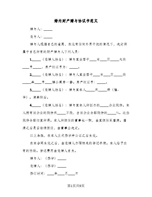 婚内财产赠与协议书范文(六篇)