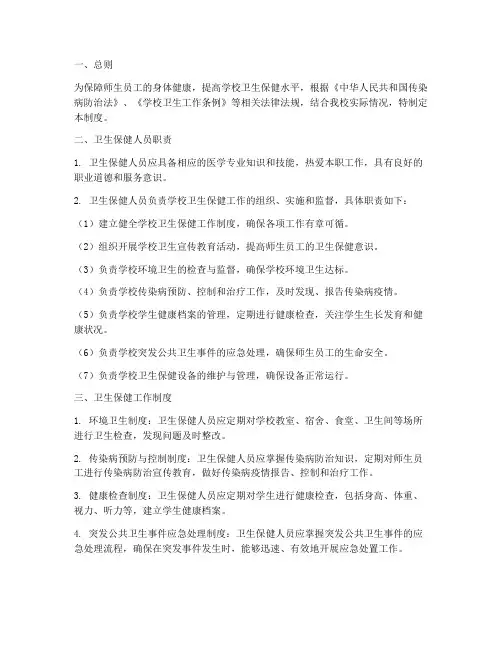 卫生保健人员管理制度
