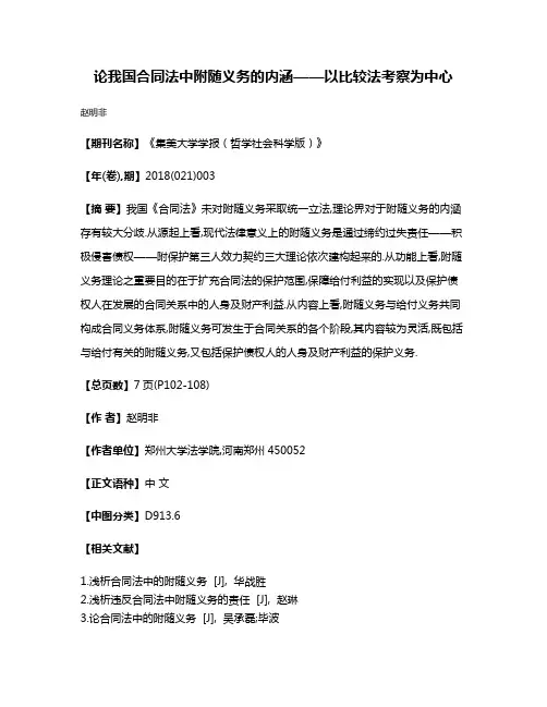 论我国合同法中附随义务的内涵——以比较法考察为中心