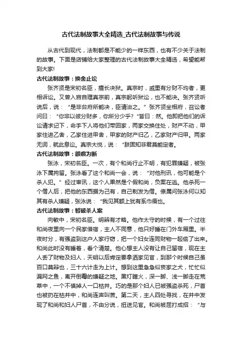 古代法制故事大全精选_古代法制故事与传说