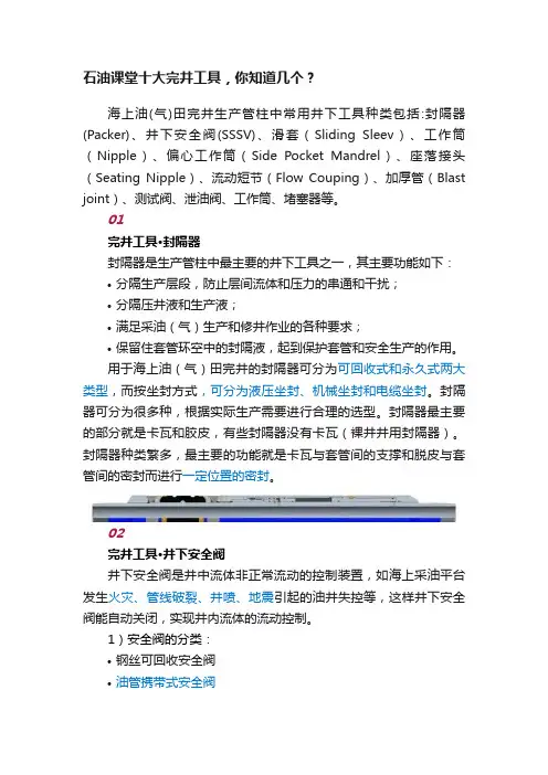 石油课堂十大完井工具，你知道几个？