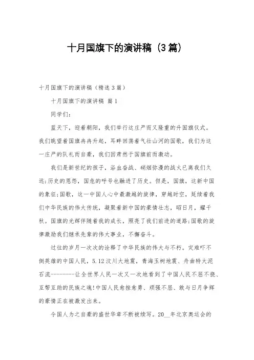 十月国旗下的演讲稿(3篇)