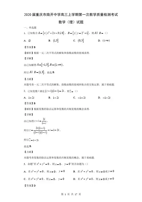 2020届重庆市南开中学高三上学期第一次教学质量检测考试数学(理)试题(解析版)
