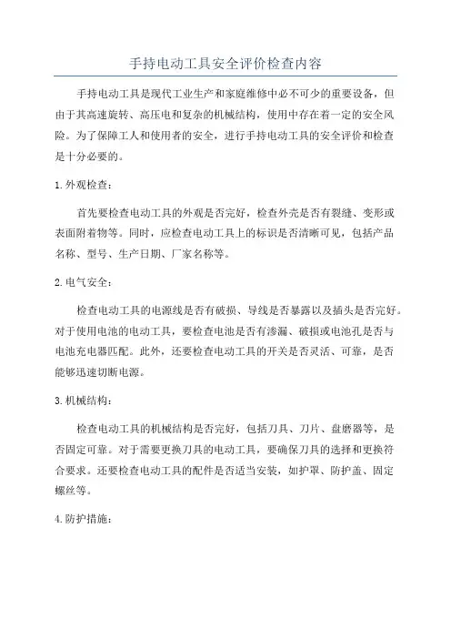 手持电动工具安全评价检查内容
