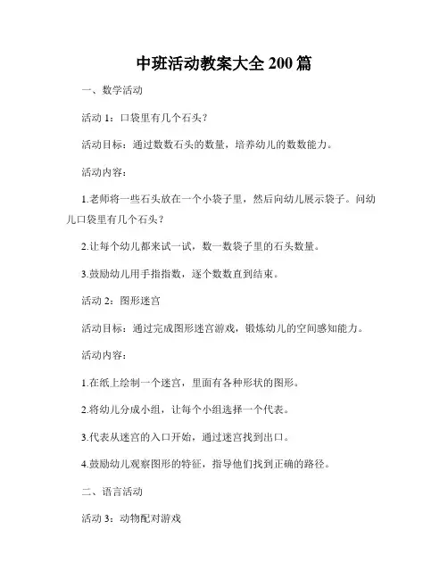 中班活动教案大全200篇