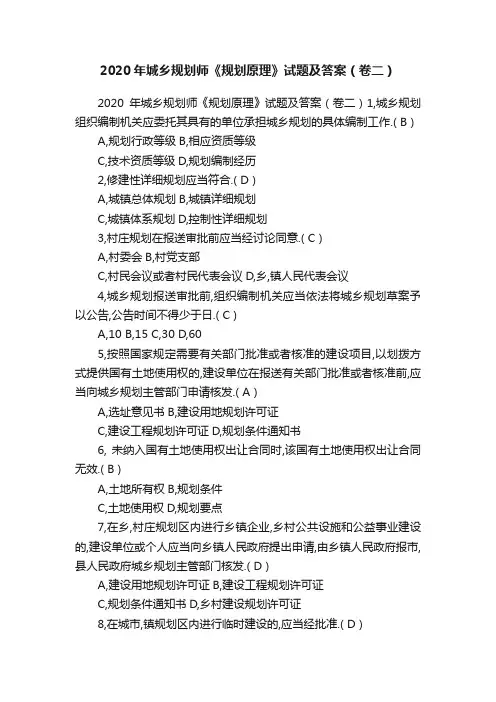 2020年城乡规划师《规划原理》试题及答案（卷二）