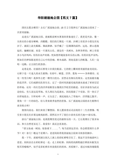 精选华阳湖湿地公园【范文7篇】
