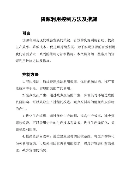 资源利用控制方法及措施