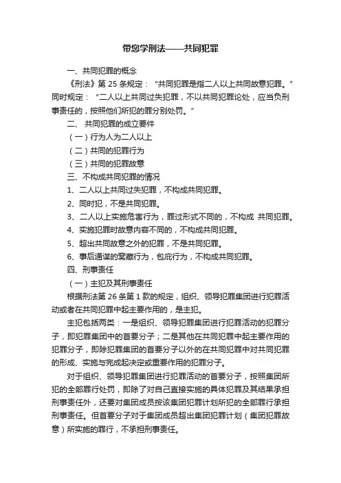 带您学刑法——共同犯罪