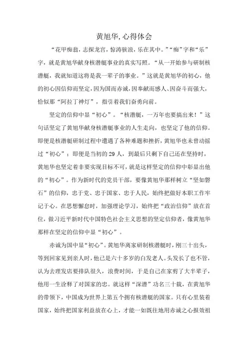 黄旭华,心得体会