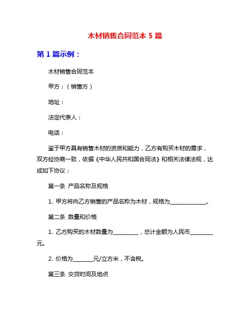 木材销售合同范本5篇