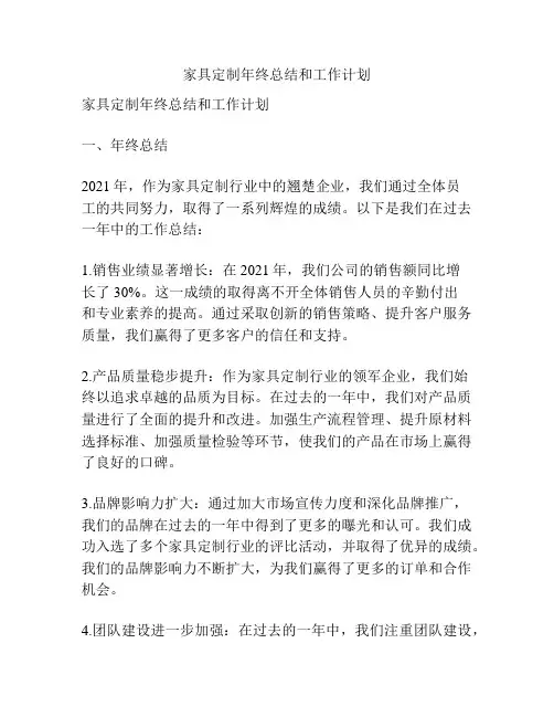 家具定制年终总结和工作计划