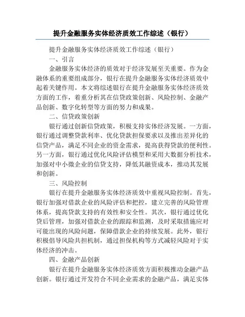提升金融服务实体经济质效工作综述(银行)