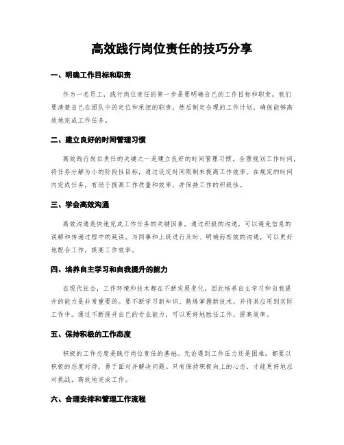高效践行岗位责任的技巧分享