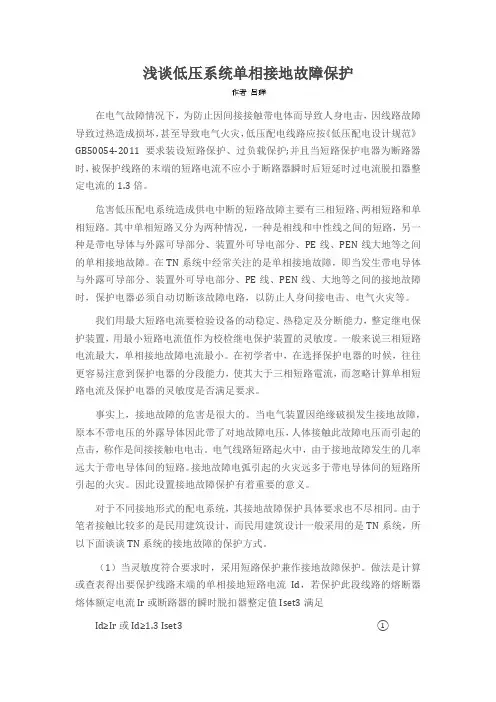 浅谈低压系统单相接地故障保护