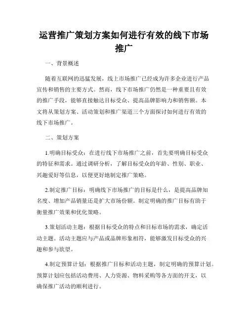 运营推广策划方案如何进行有效的线下市场推广