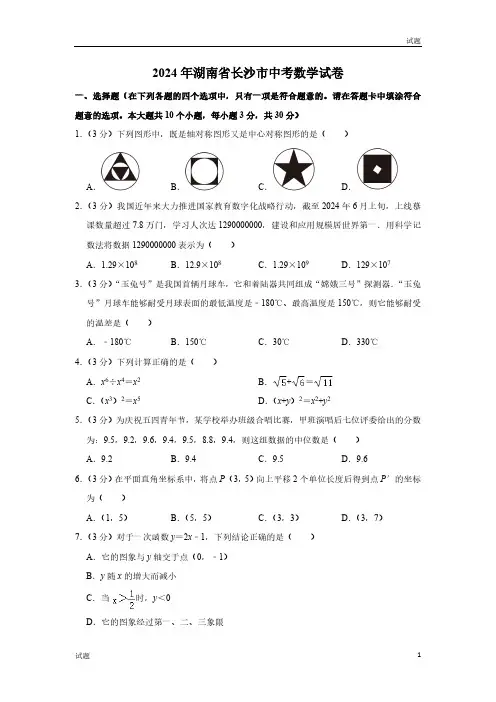 2024年湖南省长沙市中考数学真题卷及答案解析