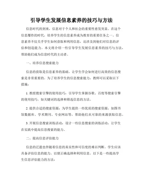 引导学生发展信息素养的技巧与方法