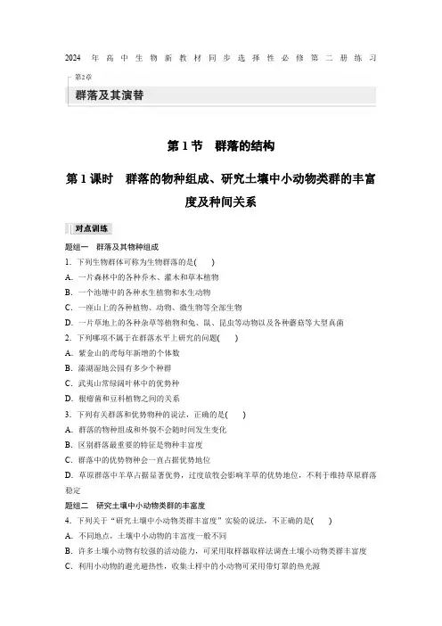 2024年高中生物新教材同步选择性必修第二册练习第2章 第1节 第1课时 群落的物种组成、及种间关系