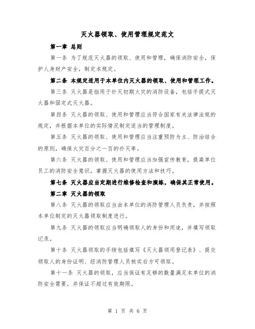灭火器领取、使用管理规定范文（3篇）