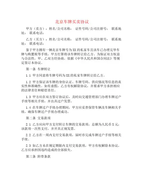 北京车牌买卖协议