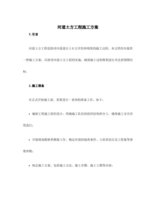 河道土方工程施工方案