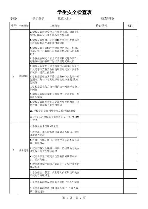 学生安全检查表