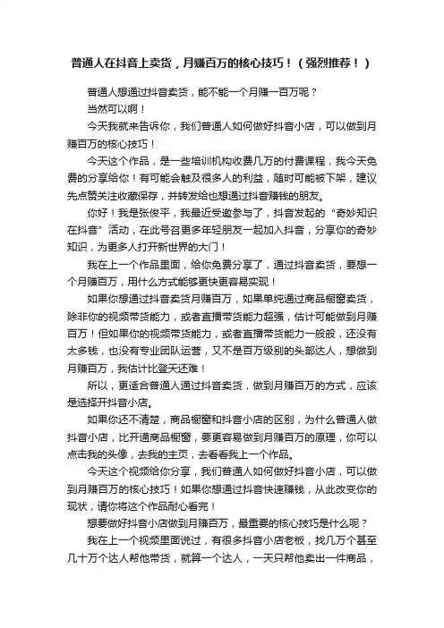 普通人在抖音上卖货，月赚百万的核心技巧！（强烈推荐！）