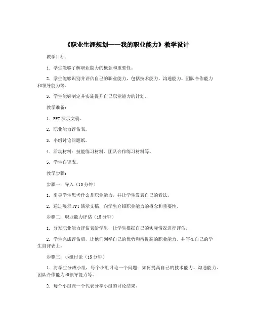 《职业生涯规划——我的职业能力》教学设计