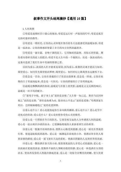 精选叙事作文开头结尾摘抄【通用10篇】