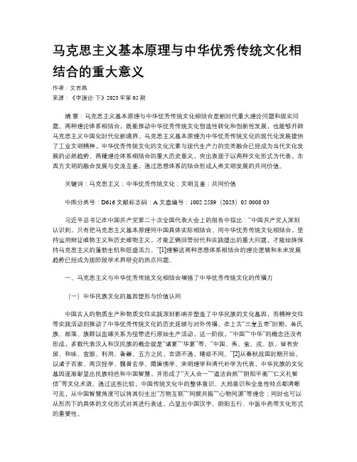 马克思主义基本原理与中华优秀传统文化相结合的重大意义