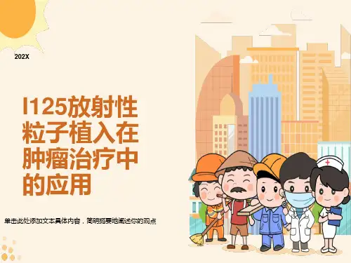放射性粒子植入在肿瘤治疗中的应用课件