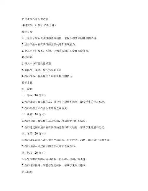 初中素描石膏头像教案