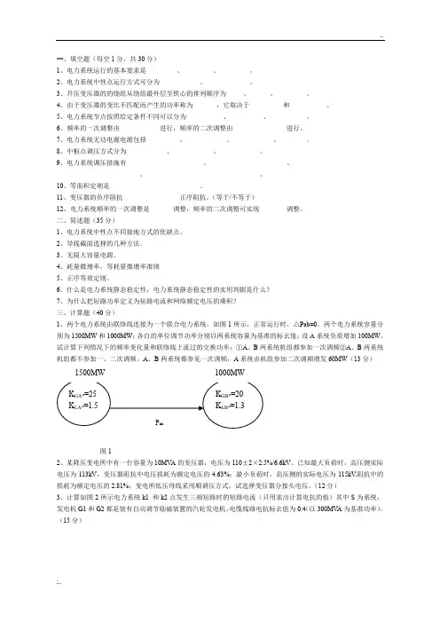 电力系统分析期末考试试题
