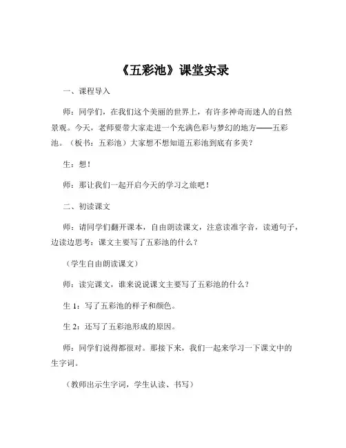 《五彩池》课堂实录