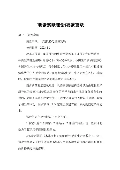 [要素禀赋理论]要素禀赋