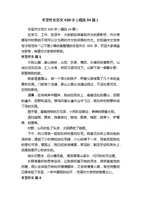 冬至作文范文400字（精选34篇）
