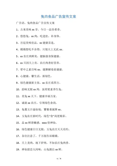 兔肉食品广告宣传文案