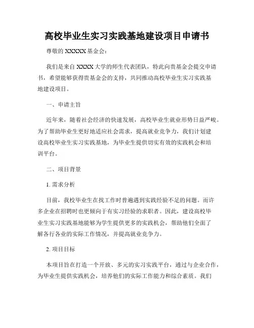 高校毕业生实习实践基地建设项目申请书