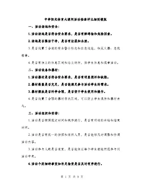 中学阳光体育大课间活动检查评比细则模版(3篇)