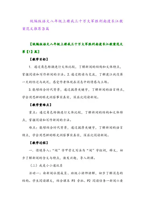 2024年统编版语文八年级上册我三十万大军胜利南渡长江教案范文推荐3篇