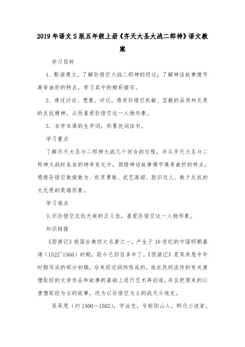 2019年语文S版五年级上册《齐天大圣大战二郎神》语文教案