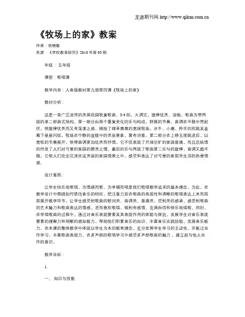 《牧场上的家》教案