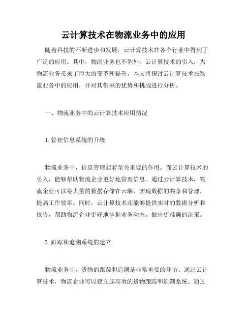 云计算技术在物流业务中的应用