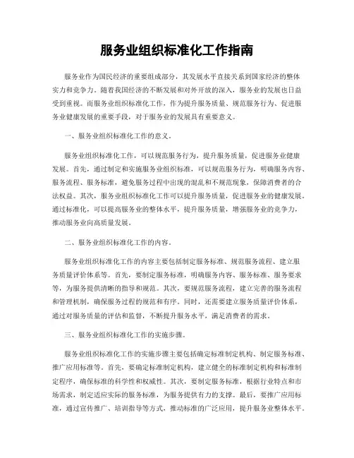 服务业组织标准化工作指南