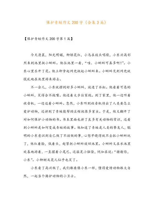 保护青蛙作文200字(合集3篇)